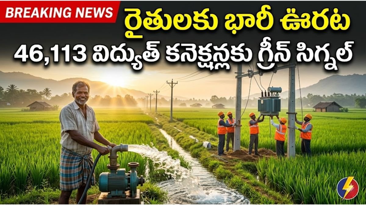 AP Agriculture Power Connections: ఏపీ రైతులకు గుడ్ న్యూస్: 46,113 కొత్త విద్యుత్ కనెక్షన్లకు అనుమతి! 1 AP Agriculture Power Connections New Sanction News (1)